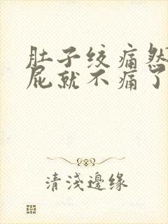 肚子绞痛然后放屁就不痛了