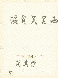 演员吴昊西图片封面