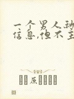 一个男人秒回你信息,但不主动给你发信息