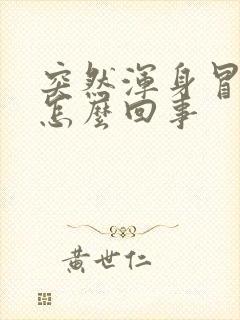 突然浑身冒汗是怎么回事