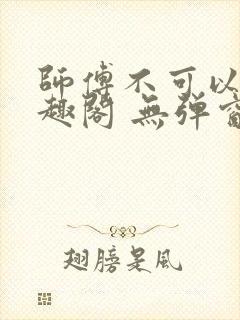 师傅不可以 笔趣阁 无弹窗