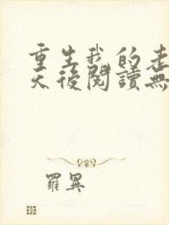 重生我的老婆是天后阅读无弹窗