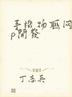 手机物联网app开发