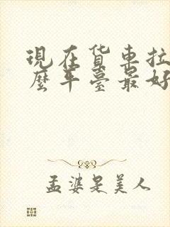 现在货车拉货什么平台最好