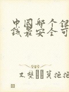 中国哪个银行存钱最安全可靠封面