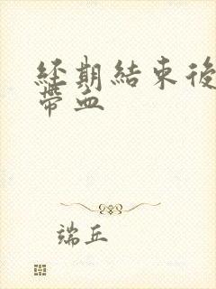 经期结束后白带带血