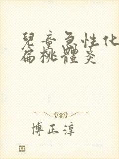 儿童急性化脓性扁桃体炎