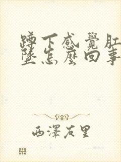 蹲下感觉肛门下坠怎么回事