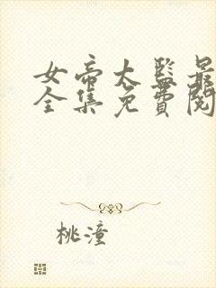 女帝太监最风流全集免费阅读