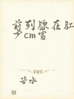 前列腺在肛门多少cm处封面