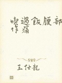 吃过饭腹部隐隐作痛