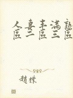 人妻丰满熟女一区二区三区偷拍