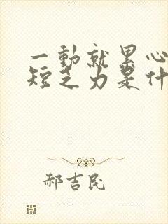 一动就累心慌气短乏力是什么原因