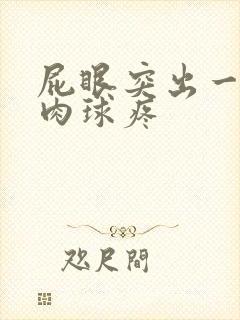 屁眼突出一个小肉球疼