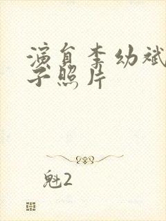 演员李幼斌的妻子照片