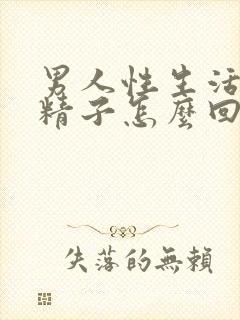 男人性生活不射精子怎么回事