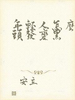 年轻人怎么让白头发变黑