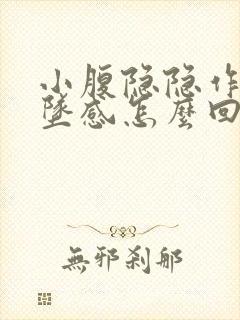 小腹隐隐作痛下坠感怎么回事