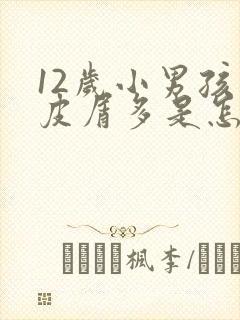 12岁小男孩头皮屑多是怎么回事