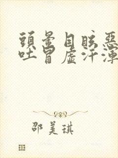 头晕目眩恶心想吐冒虚汗浑身发软