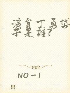 演员丁勇岱的妻子是谁?