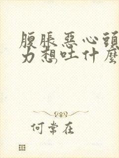 腹胀恶心头晕乏力想吐什么原因