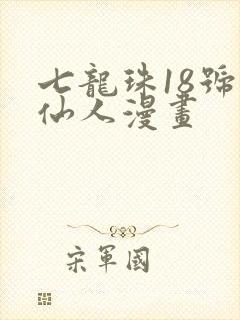 七龙珠18号龟仙人漫画
