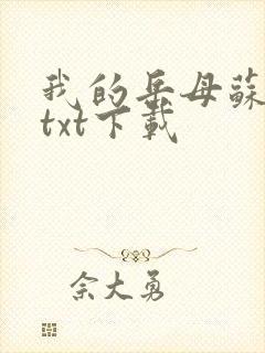 我的岳母苏沛真txt下载
