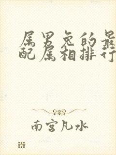 属男兔的最佳婚配属相排行