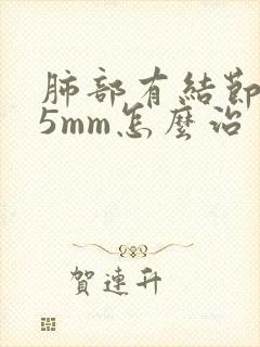 肺部有结节3一5mm怎么治