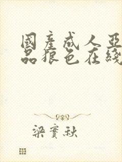 国产成人亚洲精品狼色在线