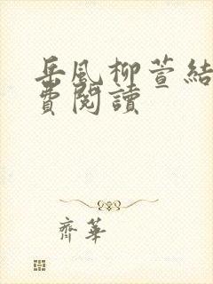 岳风柳萱结局免费阅读