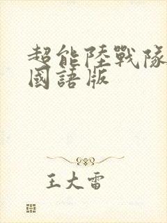 超能陆战队中文国语版封面