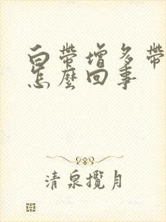 白带增多带血丝怎么回事封面