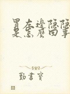 胃左边隐隐胀痛是怎么回事