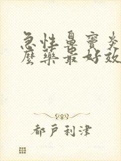 急性鼻窦炎吃什么药最好效果