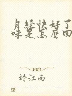 月经快好了有异味是怎么回事