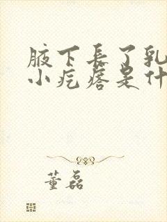 腋下长了乳头状小疙瘩是什么原因封面