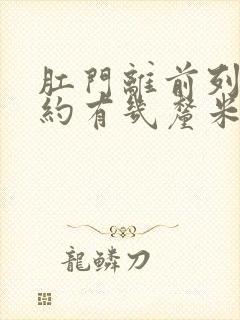 肛门离前列腺大约有几厘米封面