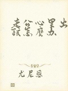 老公心里出轨我该怎么办封面