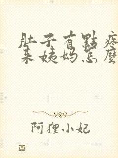 肚子有点疼又不来姨妈怎么回事