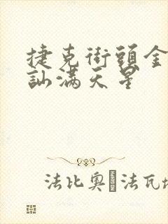 捷克街头金钱搭讪满天星封面