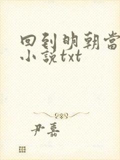 回到明朝当暴君小说txt