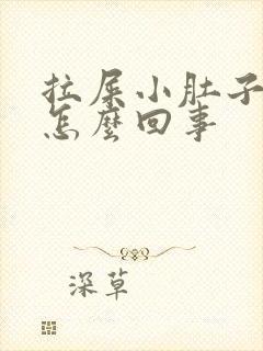 拉屎小肚子疼是怎么回事