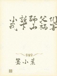 小说师父们跪求我下山祸害师姐txt