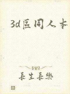 3d区同人本子