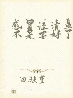 感冒流清鼻涕是不是要好了