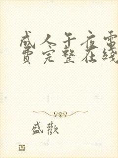 成人午夜电影免费完整在线看视频