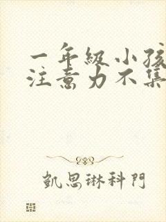 一年级小孩上课注意力不集中走神