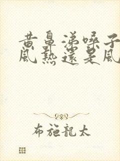 黄鼻涕嗓子疼是风热还是风寒